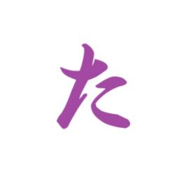 田中 ツヨシ